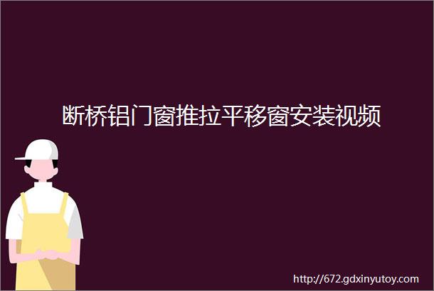 断桥铝门窗推拉平移窗安装视频