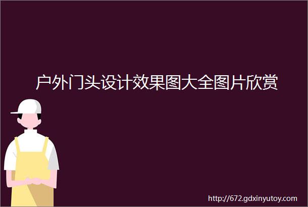 户外门头设计效果图大全图片欣赏