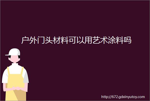 户外门头材料可以用艺术涂料吗