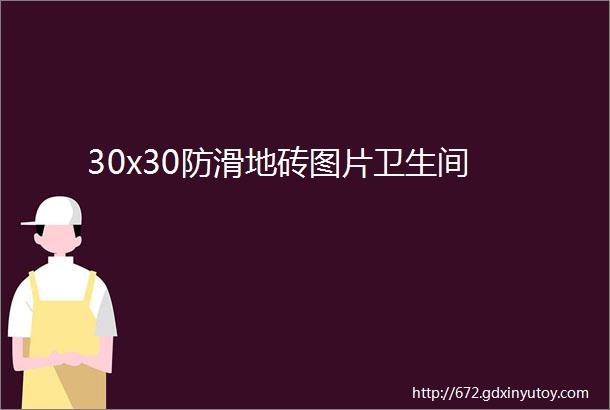 30x30防滑地砖图片卫生间