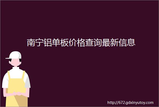 南宁铝单板价格查询最新信息