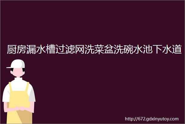 厨房漏水槽过滤网洗菜盆洗碗水池下水道