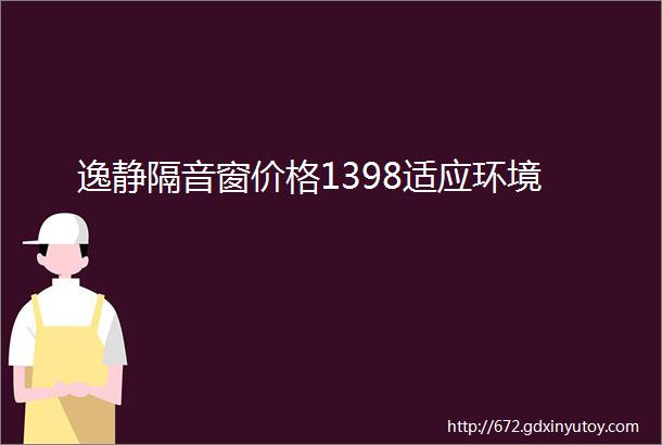 逸静隔音窗价格1398适应环境