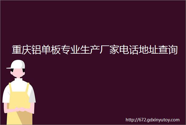 重庆铝单板专业生产厂家电话地址查询