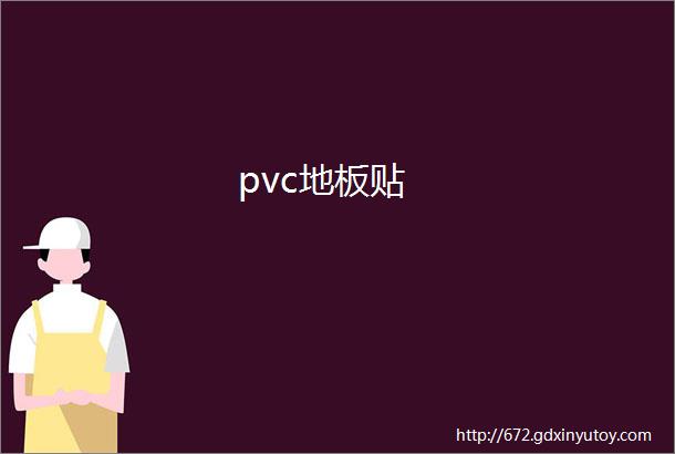 pvc地板贴