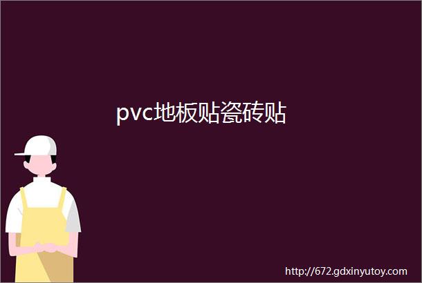 pvc地板贴瓷砖贴