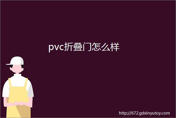 pvc折叠门怎么样