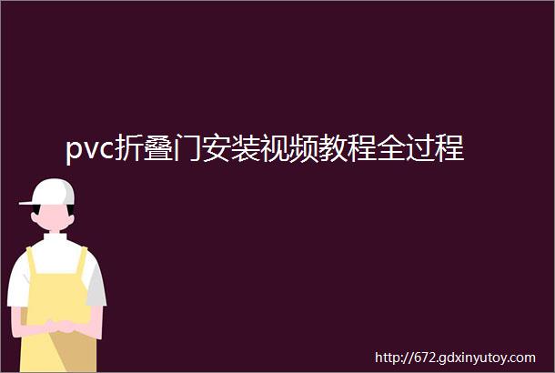 pvc折叠门安装视频教程全过程