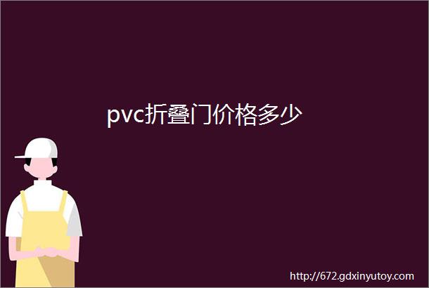 pvc折叠门价格多少