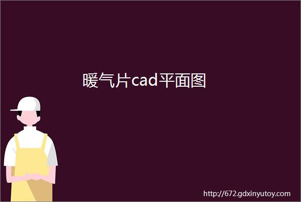 暖气片cad平面图