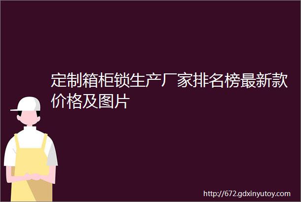 定制箱柜锁生产厂家排名榜最新款价格及图片