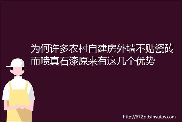 为何许多农村自建房外墙不贴瓷砖而喷真石漆原来有这几个优势