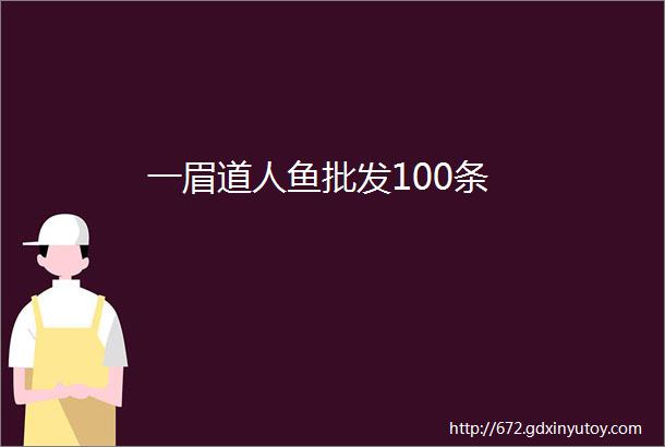 一眉道人鱼批发100条