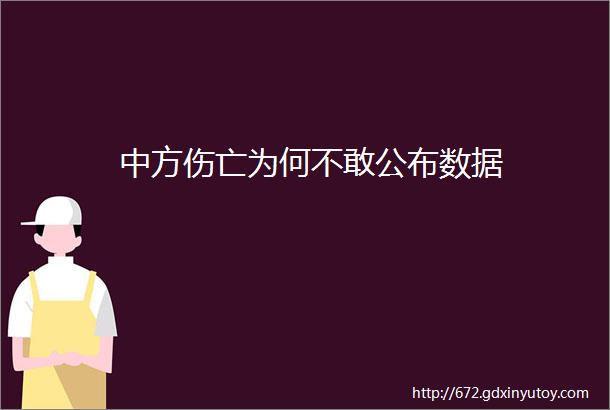 中方伤亡为何不敢公布数据