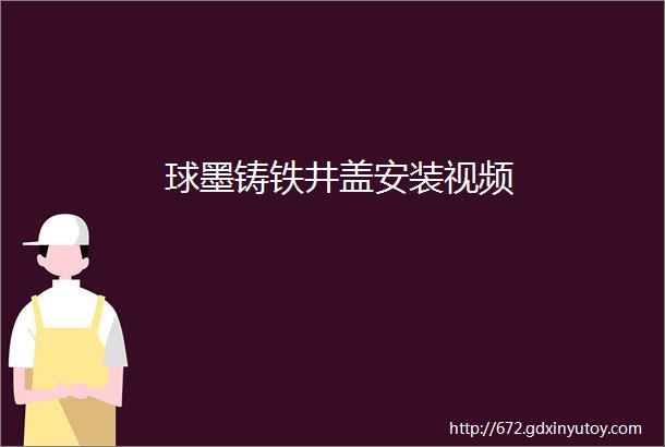 球墨铸铁井盖安装视频