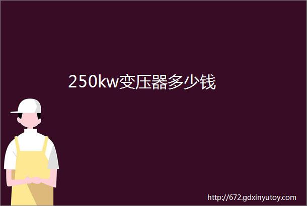 250kw变压器多少钱