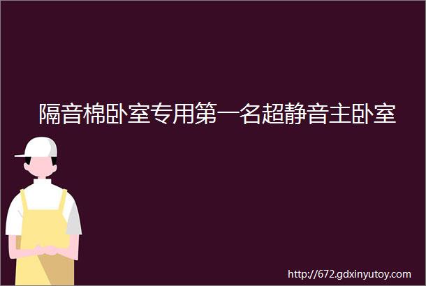 隔音棉卧室专用第一名超静音主卧室