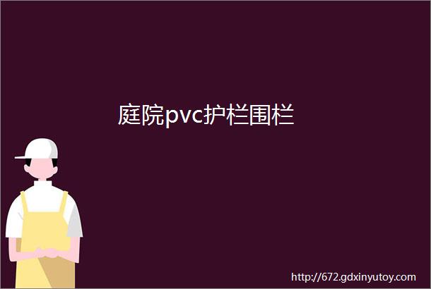 庭院pvc护栏围栏