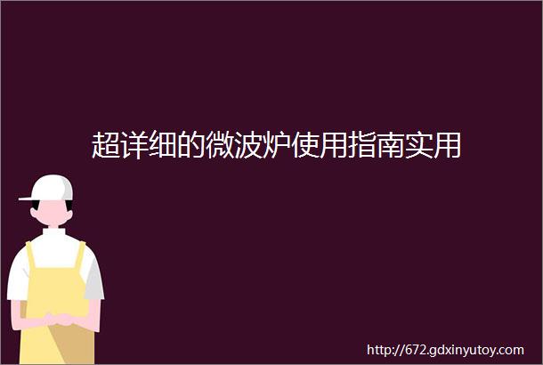 超详细的微波炉使用指南实用