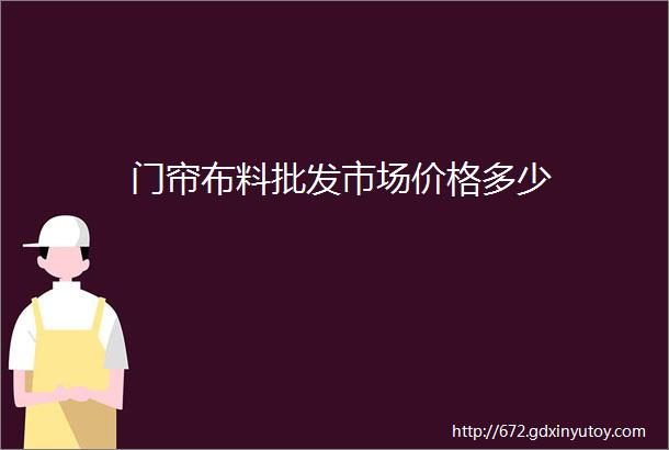 门帘布料批发市场价格多少