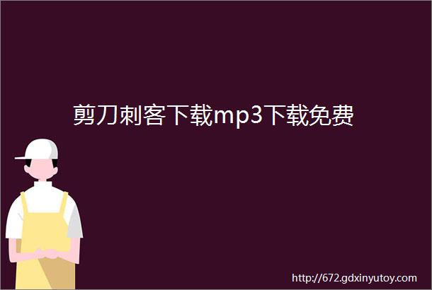 剪刀刺客下载mp3下载免费