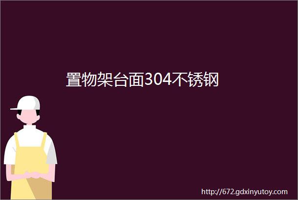 置物架台面304不锈钢