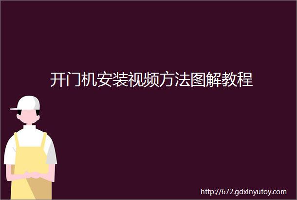 开门机安装视频方法图解教程