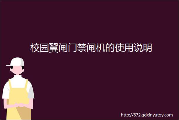 校园翼闸门禁闸机的使用说明