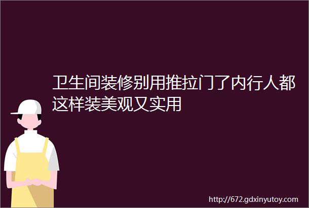 卫生间装修别用推拉门了内行人都这样装美观又实用