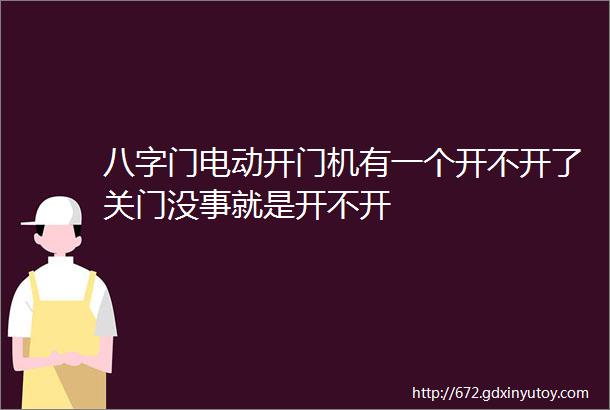 八字门电动开门机有一个开不开了关门没事就是开不开