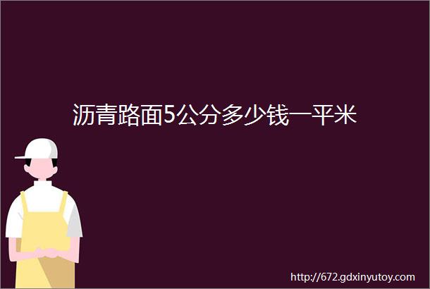 沥青路面5公分多少钱一平米