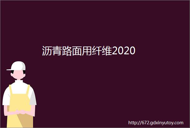 沥青路面用纤维2020