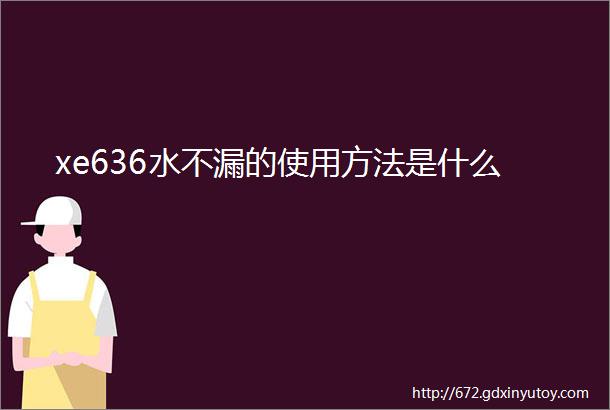 xe636水不漏的使用方法是什么