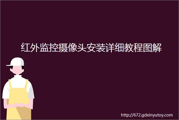 红外监控摄像头安装详细教程图解