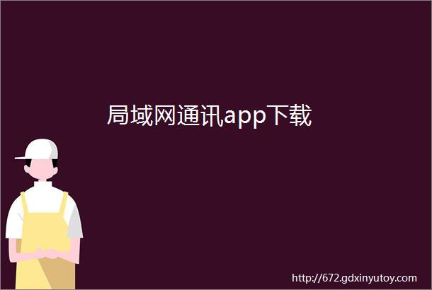 局域网通讯app下载