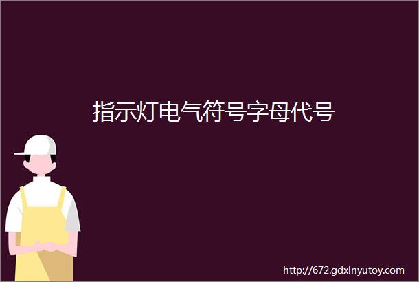 指示灯电气符号字母代号