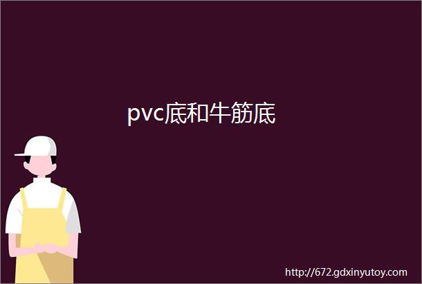 pvc底和牛筋底