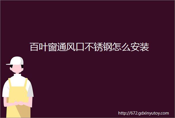 百叶窗通风口不锈钢怎么安装