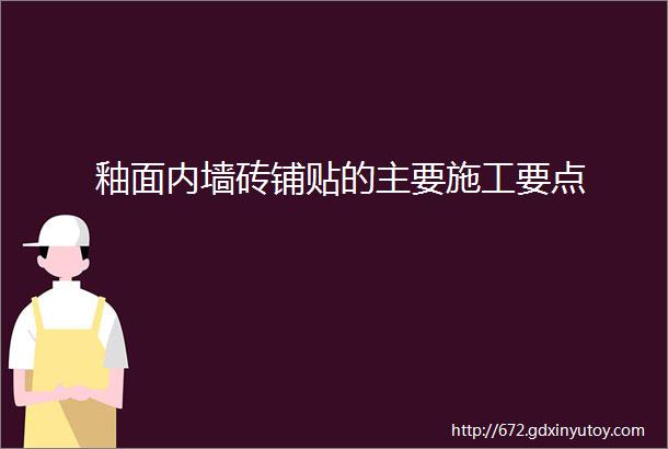 釉面内墙砖铺贴的主要施工要点