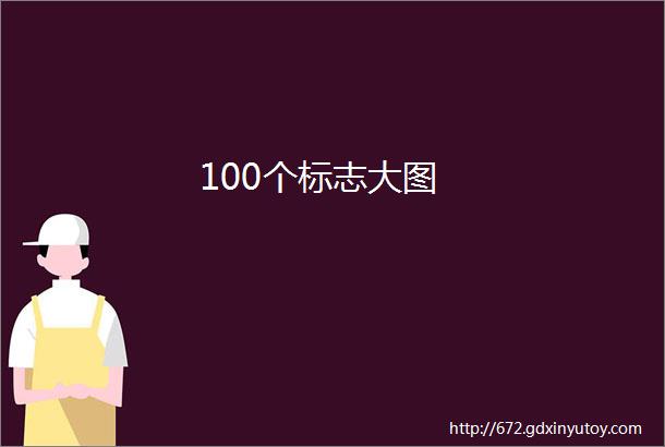 100个标志大图