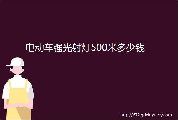 电动车强光射灯500米多少钱