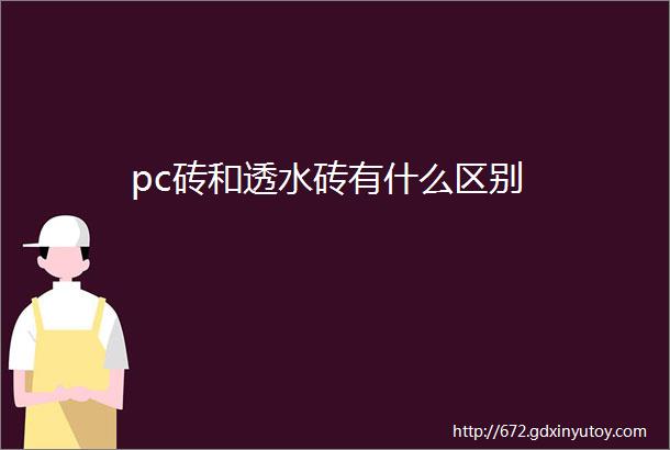 pc砖和透水砖有什么区别