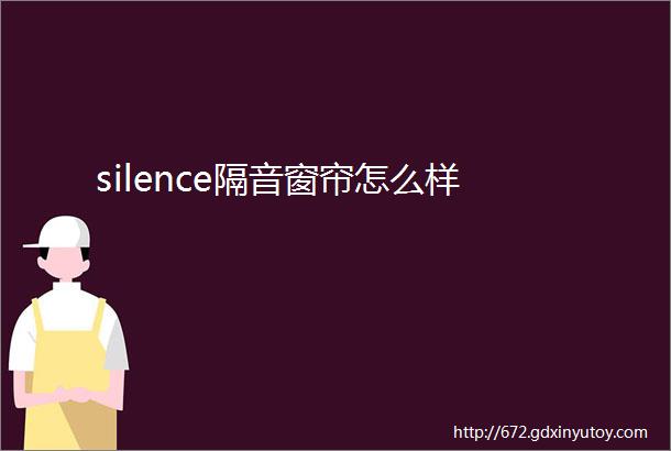 silence隔音窗帘怎么样