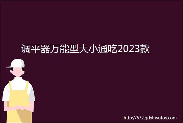 调平器万能型大小通吃2023款