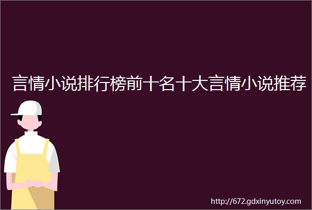 言情小说排行榜前十名十大言情小说推荐