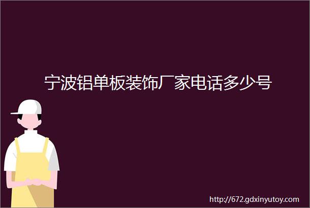 宁波铝单板装饰厂家电话多少号