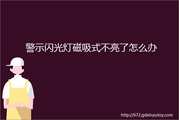 警示闪光灯磁吸式不亮了怎么办