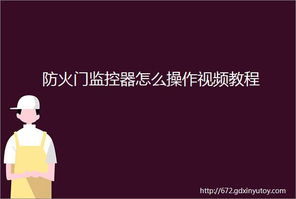 防火门监控器怎么操作视频教程