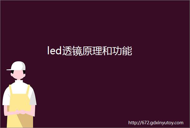 led透镜原理和功能