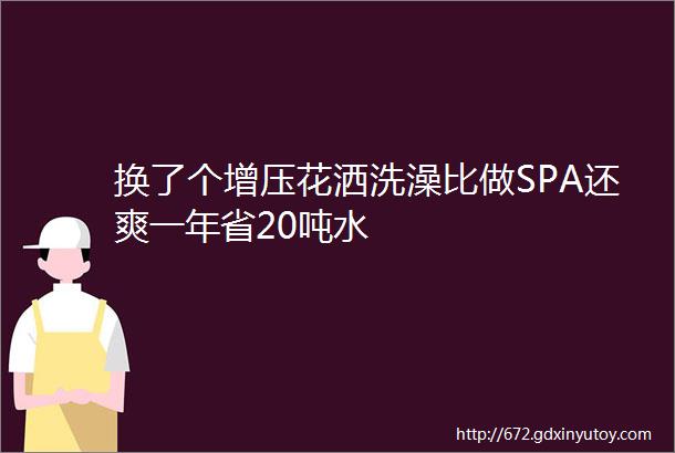 换了个增压花洒洗澡比做SPA还爽一年省20吨水